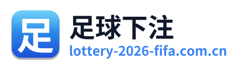 足球下注